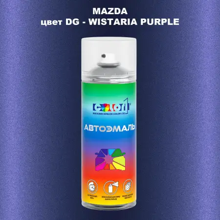 Аэрозольная краска MAZDA, цвет DG - WISTARIA PURPLE