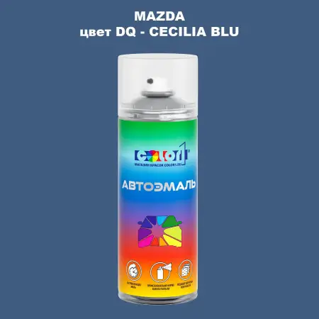 Аэрозольная краска MAZDA, цвет DQ - CECILIA BLU