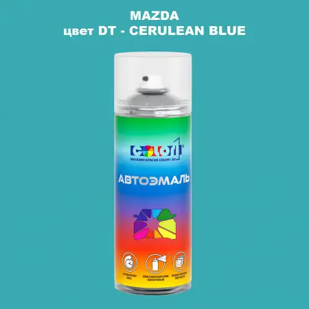 Аэрозольная краска MAZDA, цвет DT - CERULEAN BLUE