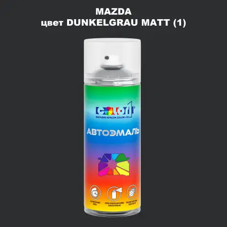 Аэрозольная краска MAZDA, цвет - DUNKELGRAU MATT (1)