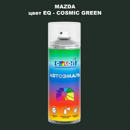 Аэрозольная краска MAZDA, цвет EQ - COSMIC GREEN
