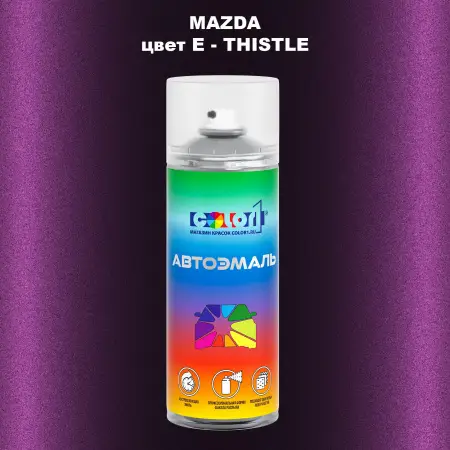Аэрозольная краска MAZDA, цвет E - THISTLE