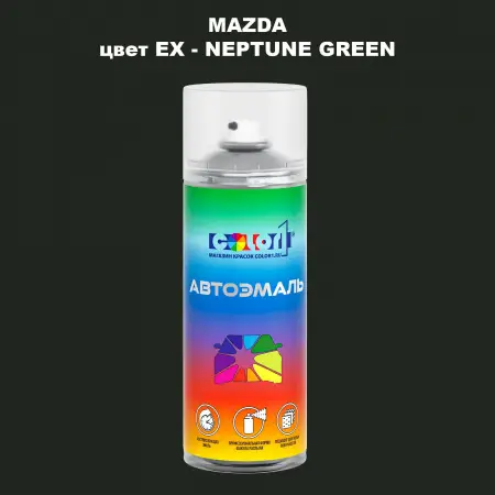 Аэрозольная краска MAZDA, цвет EX - NEPTUNE GREEN