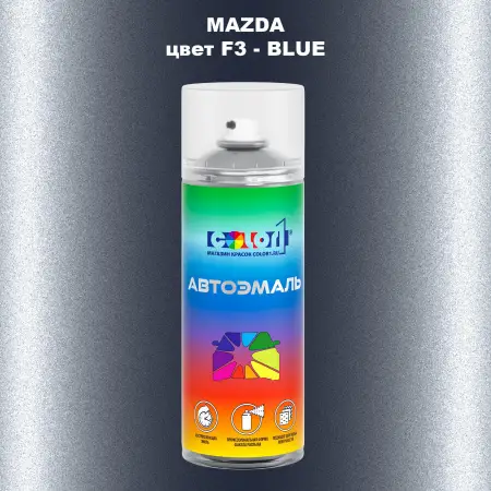 Аэрозольная краска MAZDA, цвет F3 - BLUE