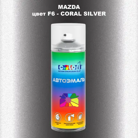 Аэрозольная краска MAZDA, цвет F6 - CORAL SILVER