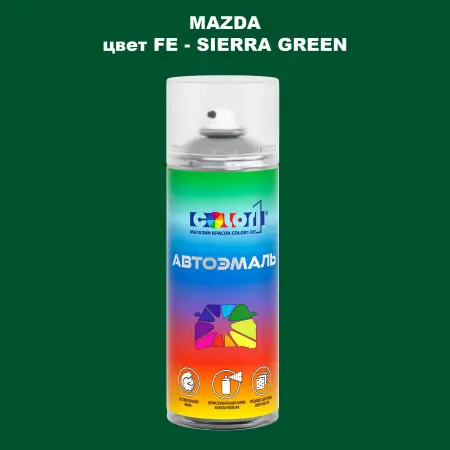 Аэрозольная краска MAZDA, цвет FE - SIERRA GREEN