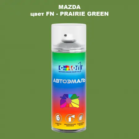 Аэрозольная краска MAZDA, цвет FN - PRAIRIE GREEN