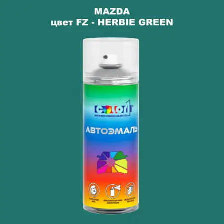 Аэрозольная краска MAZDA, цвет FZ - HERBIE GREEN