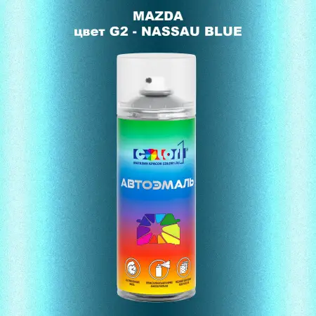 Аэрозольная краска MAZDA, цвет G2 - NASSAU BLUE