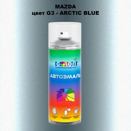 Аэрозольная краска MAZDA, цвет G3 - ARCTIC BLUE