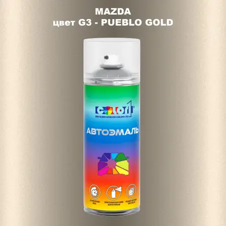 Аэрозольная краска MAZDA, цвет G3 - PUEBLO GOLD