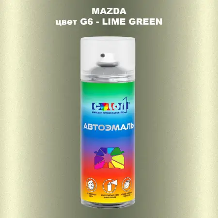 Аэрозольная краска MAZDA, цвет G6 - LIME GREEN