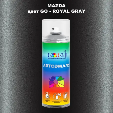 Аэрозольная краска MAZDA, цвет GO - ROYAL GRAY
