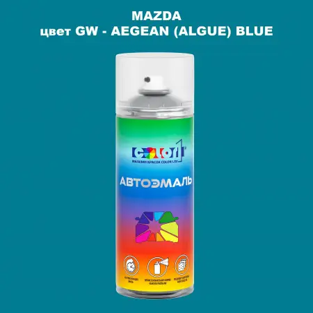 Аэрозольная краска MAZDA, цвет GW - AEGEAN (ALGUE) BLUE