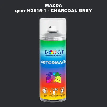 Аэрозольная краска MAZDA, цвет H2815-1 - CHARCOAL GREY