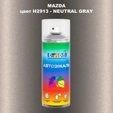Аэрозольная краска MAZDA, цвет H2913 - NEUTRAL GRAY