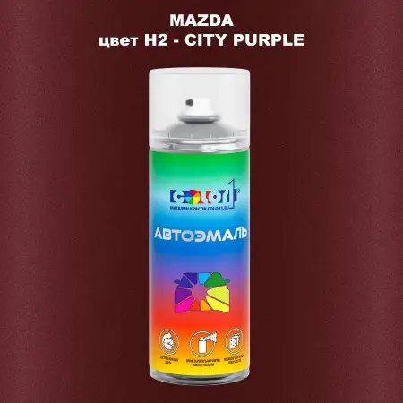 Аэрозольная краска MAZDA, цвет H2 - CITY PURPLE