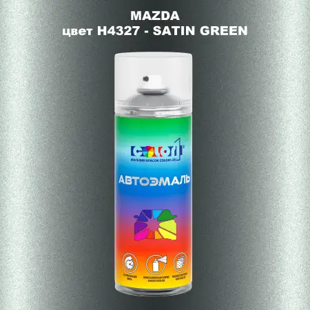 Аэрозольная краска MAZDA, цвет H4327 - SATIN GREEN