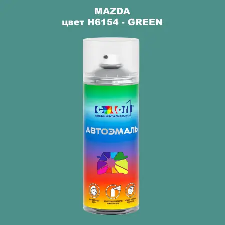 Аэрозольная краска MAZDA, цвет H6154 - GREEN