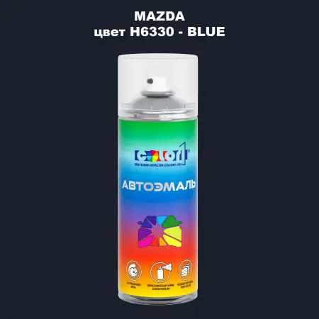Аэрозольная краска MAZDA, цвет H6330 - BLUE