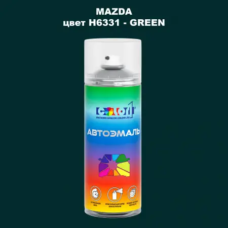 Аэрозольная краска MAZDA, цвет H6331 - GREEN
