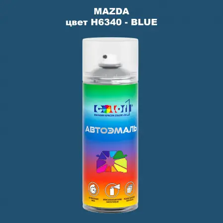 Аэрозольная краска MAZDA, цвет H6340 - BLUE