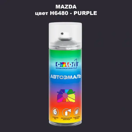 Аэрозольная краска MAZDA, цвет H6480 - PURPLE