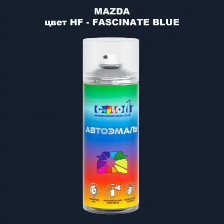 Аэрозольная краска MAZDA, цвет HF - FASCINATE BLUE
