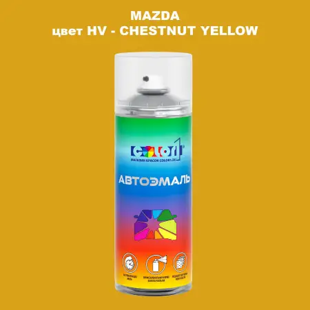 Аэрозольная краска MAZDA, цвет HV - CHESTNUT YELLOW