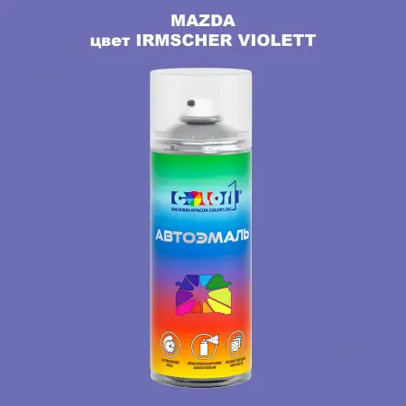 Аэрозольная краска MAZDA, цвет - IRMSCHER VIOLETT