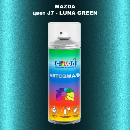 Аэрозольная краска MAZDA, цвет J7 - LUNA GREEN
