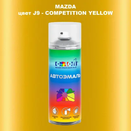Аэрозольная краска MAZDA, цвет J9 - COMPETITION YELLOW