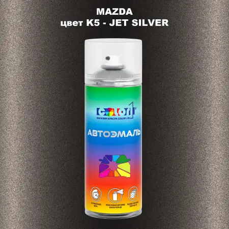 Аэрозольная краска MAZDA, цвет K5 - JET SILVER