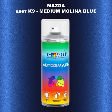 Аэрозольная краска MAZDA, цвет K9 - MEDIUM MOLINA BLUE