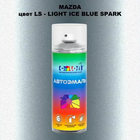 Аэрозольная краска MAZDA, цвет LS - LIGHT ICE BLUE SPARK