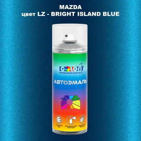 Аэрозольная краска MAZDA, цвет LZ - BRIGHT ISLAND BLUE