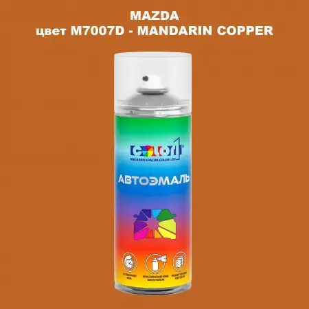 Аэрозольная краска MAZDA, цвет M7007D - MANDARIN COPPER
