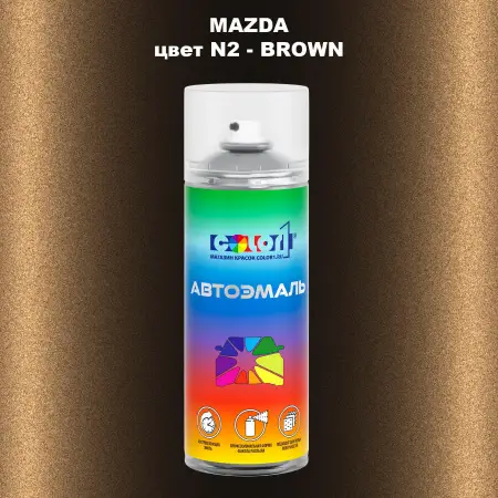 Аэрозольная краска MAZDA, цвет N2 - BROWN