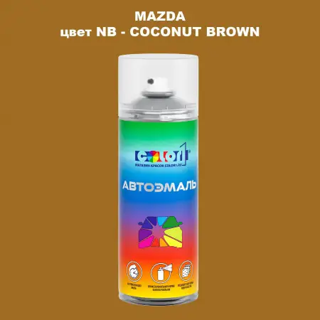 Аэрозольная краска MAZDA, цвет NB - COCONUT BROWN
