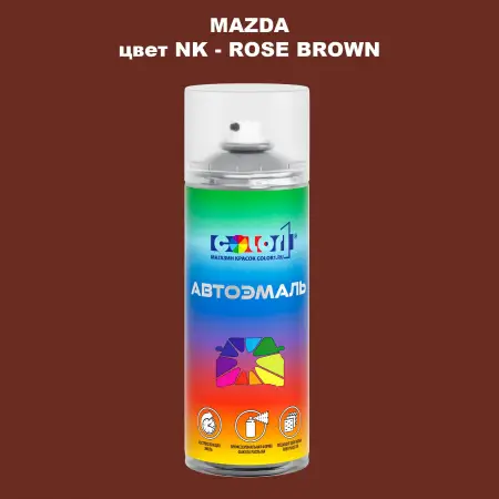 Аэрозольная краска MAZDA, цвет NK - ROSE BROWN