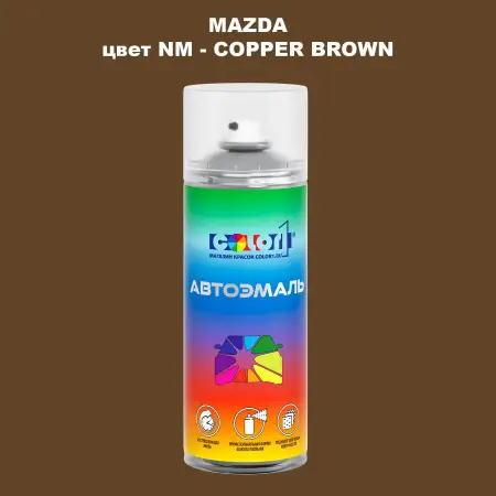 Аэрозольная краска MAZDA, цвет NM - COPPER BROWN