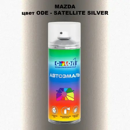 Аэрозольная краска MAZDA, цвет ODE - SATELLITE SILVER