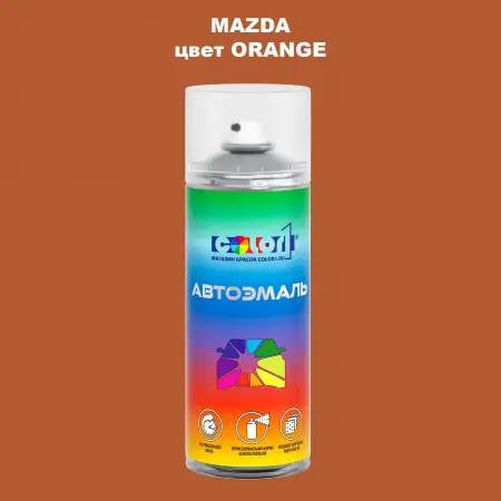Аэрозольная краска MAZDA, цвет - ORANGE