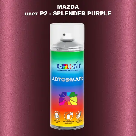 Аэрозольная краска MAZDA, цвет P2 - SPLENDER PURPLE