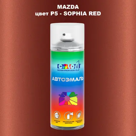 Аэрозольная краска MAZDA, цвет P5 - SOPHIA RED