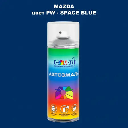 Аэрозольная краска MAZDA, цвет PW - SPACE BLUE