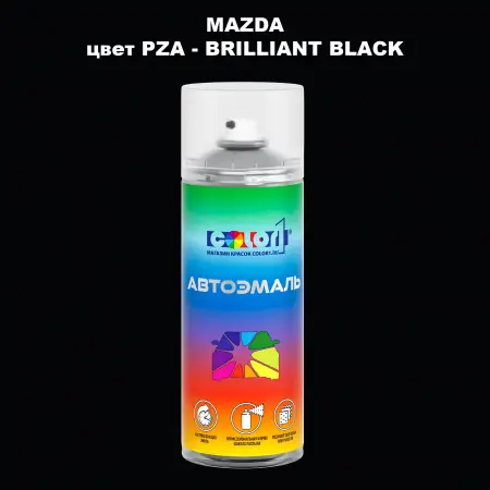 Аэрозольная краска MAZDA, цвет PZA - BRILLIANT BLACK