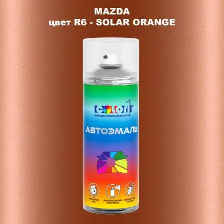 Аэрозольная краска MAZDA, цвет R6 - SOLAR ORANGE