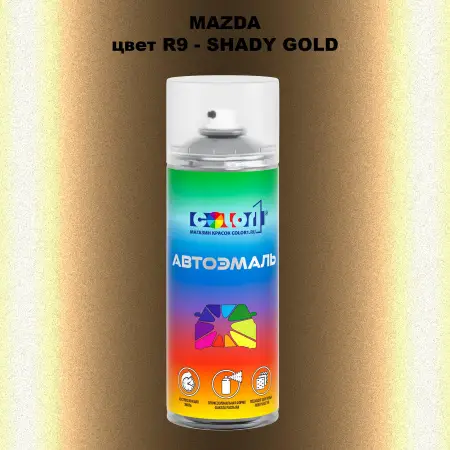 Аэрозольная краска MAZDA, цвет R9 - SHADY GOLD