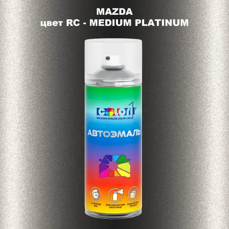 Аэрозольная краска MAZDA, цвет RC - MEDIUM PLATINUM